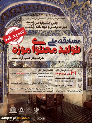 قابل توجه علاقه مندان به به شرکت در جشنواره موزه نگاری:

تمدید مهلت ارسال آثار به اولین جشنواره ملی میراث فرهنگی و موزه نگاری تا31تیرماه99