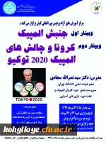 برگزاری وبینارهای علمی - ورزشی در پردیس بین المللی کیش دانشگاه تهران 3