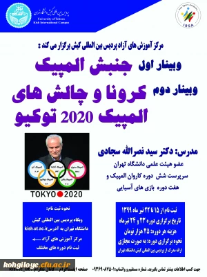 قابل توجه کارکنان، دانشجویان و استادان گرامی و سایر علاقه مندان:

برگزاری وبینارهای علمی - ورزشی در پردیس بین المللی کیش دانشگاه تهران