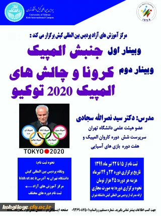 قابل توجه کارکنان، دانشجویان و استادان گرامی و سایر علاقه مندان:

برگزاری وبینارهای علمی - ورزشی در پردیس بین المللی کیش دانشگاه تهران