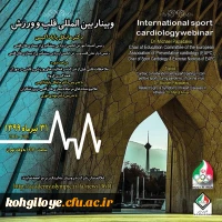 وبینار / کارگاه بین المللی قلبی و ورزش آکادمی ملی المپیک ج. ا. ایران 2