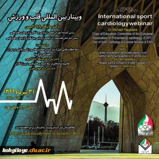 قابل توجه کلیه علاقه مندان:

وبینار / کارگاه بین المللی قلبی و ورزش آکادمی ملی المپیک ج. ا. ایران