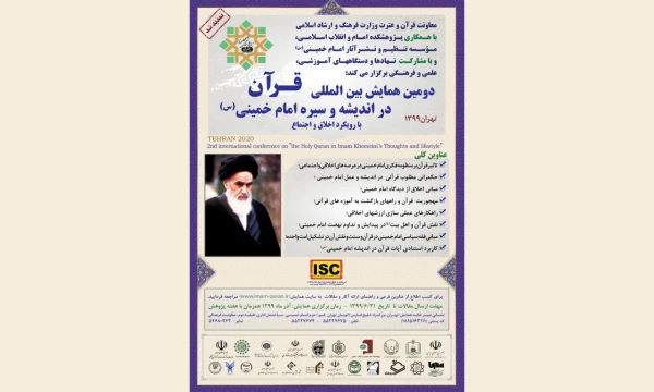 دومین همایش بین المللی قرآن در اندیشه و سیره امام خمینی ره 5