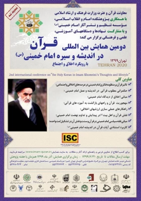 دومین همایش بین المللی قرآن در اندیشه و سیره امام خمینی ره 6