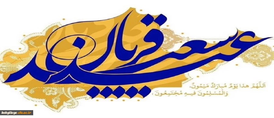عید سعید قربان مبارک 2