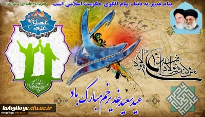 عید سعید غدیرخم مبارک