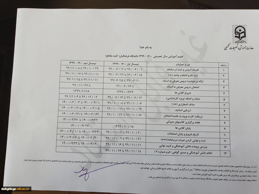 تقویم آموزشی سال تحصیلی 1400-1399 دانشگاه فرهنگیان در مقاطع مختلف تحصیلی 3