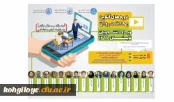 قابل توجه دانشجویان گرامی:

برگزاری کارگاههای آموزشی آنلاین ویژه دانشجویان سراسر کشور 2