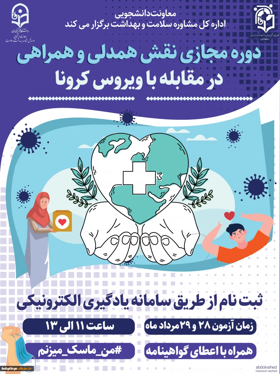 قابل توجه دانشجویان گرامی:
برگزاری دوره آموزشی ضمن خدمت"نقش همدلی و همراهی در مقابله با بیماری کرونا"(آنلاین) 2