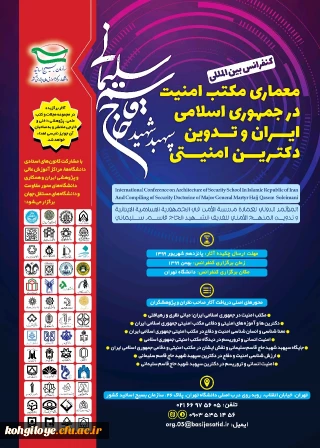 فراخوان کنفرانس بین المللی معماری مکتب امنیت در جمهوری اسلامی ایران و تدوین دکترین امنیتی سپهبد حاج قاسم سلیمانی
