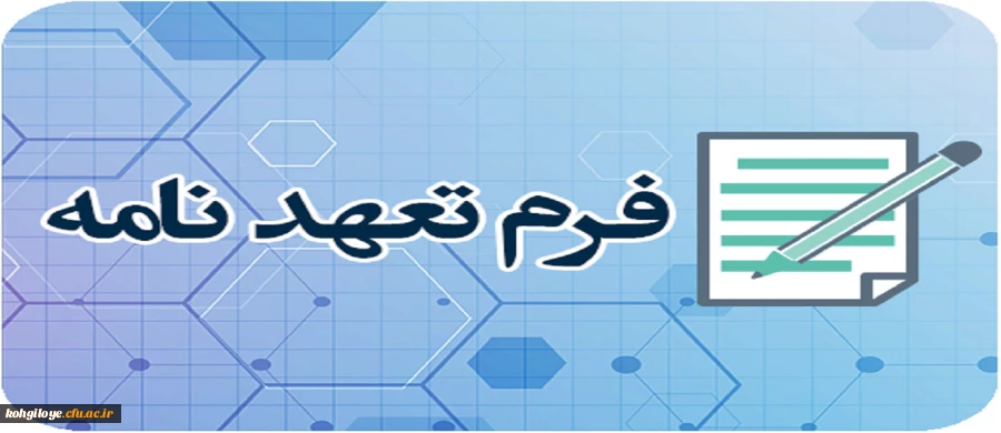 فرم تعهد نامه ویژه مهارت آموزان ماده 28 ورودی 1398 4