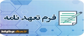 فرم تعهد نامه ویژه مهارت آموزان ماده 28 ورودی 1398