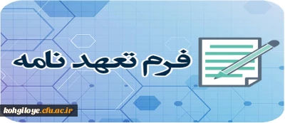 فرم تعهد نامه ویژه مهارت آموزان ماده 28 ورودی 1398