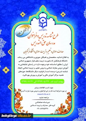 قابل توجه اساتید و اعضای محترم هیئت علمی دروس معارف و تربیت اسلامی:

دومین فراخوان شناسه تدریس مدرسان معارف و تعلیم و تربیت اسلامی