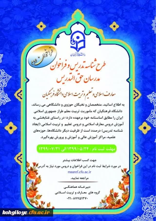 قابل توجه اساتید و اعضای محترم هیئت علمی دروس معارف و تربیت اسلامی:

دومین فراخوان شناسه تدریس مدرسان معارف و تعلیم و تربیت اسلامی