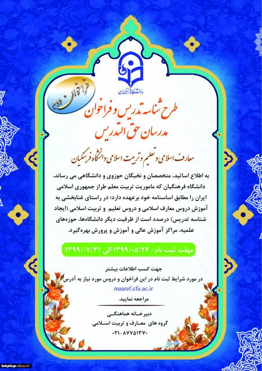قابل توجه اساتید و اعضای محترم هیئت علمی دروس معارف و تربیت اسلامی:

دومین فراخوان شناسه تدریس مدرسان معارف و تربیت اسلامی 2