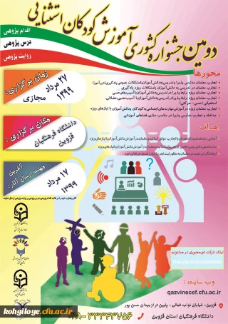 قابل توجه کلیه دانشجویان ، استادان و کارکنان دانشگاه فرهنگیان:

برگزاری دومین جشنواره ملی آموزش کودکان استثنایی کشور