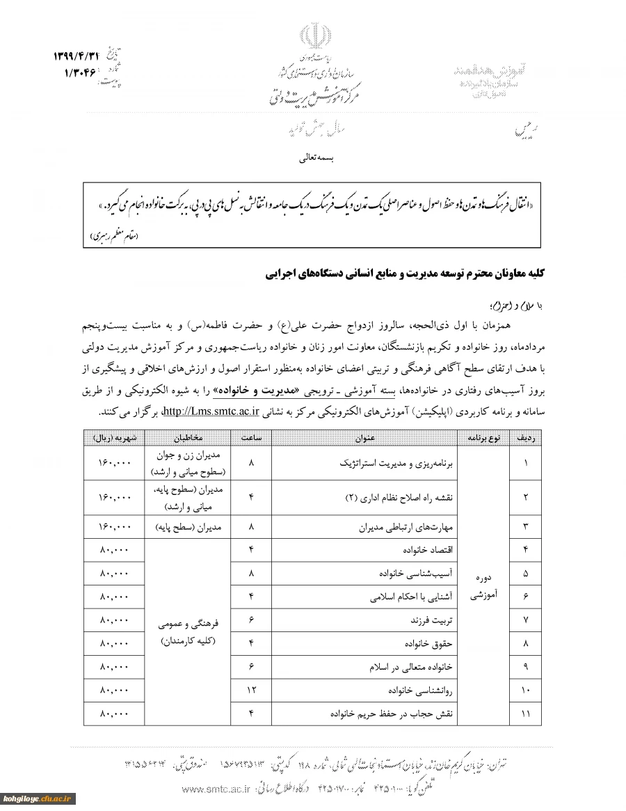فراخوان دوره های آموزشی مدیریت و خانواده 5