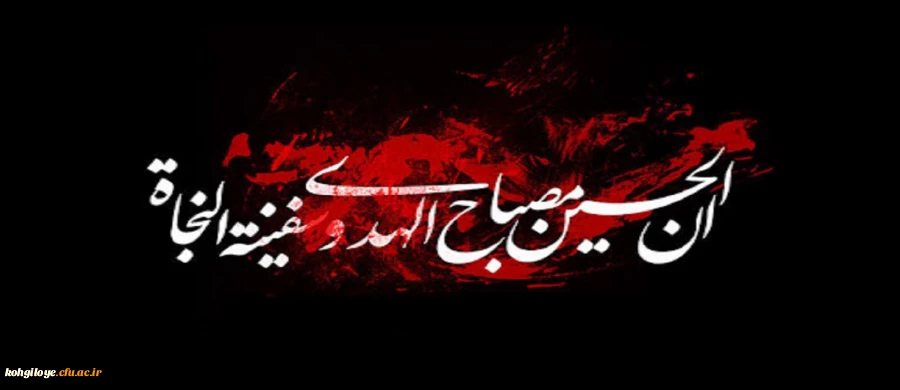 فرا رسیدن ماه محرم و ایام عزاداری سالار شهیدان حضرت ابا عبدالله الحسین(ع) و یاران با وفایش تسلیت باد 2