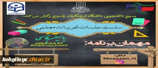 بیسج دانشجویی دانشگاه فرهنگیان برگزار می کند:

سلسله جلسات تجربیات معلمی
