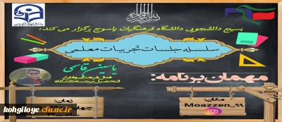 بیسج دانشجویی دانشگاه فرهنگیان برگزار می کند:

سلسله جلسات تجربیات معلمی