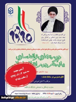 دومین آزمون بیانیه گام دوم انقلاب اسلامی ویژه دانشجو معلمان