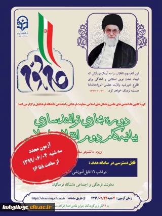 دومین آزمون بیانیه گام دوم انقلاب اسلامی ویژه دانشجو معلمان