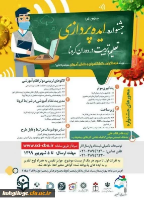 جشنواره ایده پردازی تعلیم و تربیت در ایام کرونا