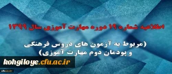 اطلاعیه شماره 19 دوره مهارت آموزی سال 1399 (مربوط به آزمون های دروس فرهنگی و پودمان دوم مهارت آموزی) 2