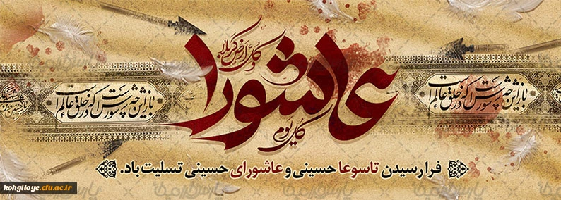 عاشورا و تاسوعای حسینی از مهم ترین روز ها در تاریخ اسلام برای شیعیان است و عاشورا یعنی روزی که میل معاشرت و رفاقت با امام (ع) به شدت بالا می رود.
 
ایام حزن و اندوه تاسوعا و عاشورای حسینی تسلیت باد! 2