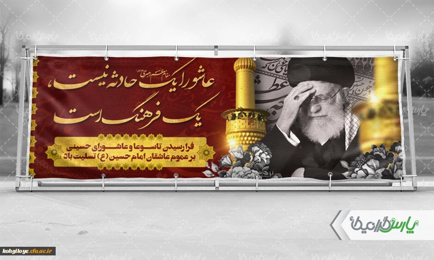 عاشورا و تاسوعای حسینی از مهم ترین روز ها در تاریخ اسلام برای شیعیان است و عاشورا یعنی روزی که میل معاشرت و رفاقت با امام (ع) به شدت بالا می رود.
 
ایام حزن و اندوه تاسوعا و عاشورای حسینی تسلیت باد! 2