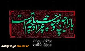 عاشورا و تاسوعای حسینی از مهم ترین روز ها در تاریخ اسلام برای شیعیان است و عاشورا یعنی روزی که میل معاشرت و رفاقت با امام (ع) به شدت بالا می رود.
 
ایام حزن و اندوه تاسوعا و عاشورای حسینی تسلیت باد! 2
