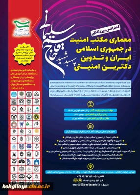 فراخوان مقاله در «کنفرانس بین المللی معماری مکتب امنیت در جمهوری اسلامی ایران و تدوین دکترین امنیتی سپهبد شهید حاج قاسم سیمانی»