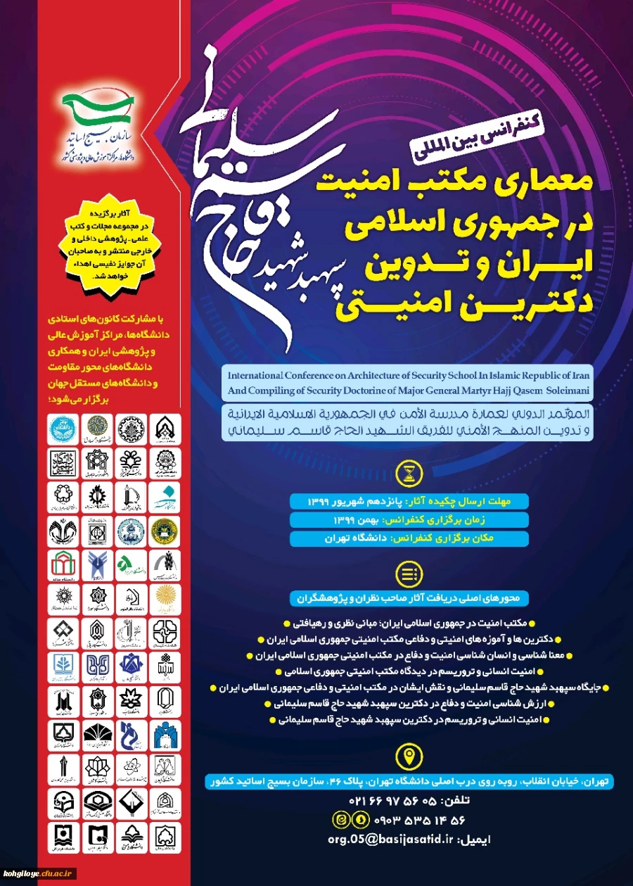 فراخوان مقاله در «کنفرانس بین المللی معماری مکتب امنیت در جمهوری اسلامی ایران و تدوین دکترین امنیتی سپهبد شهید حاج قاسم سیمانی» 2