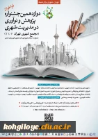 فراخوان آثار در «دوازدهمین جشنواره پژوهش و نوآوری در مدیریت شهری» 2