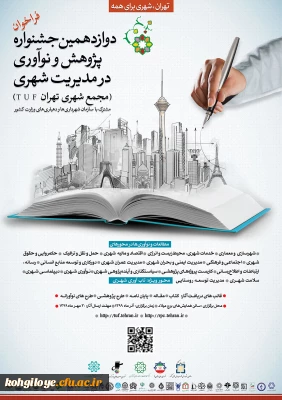 فراخوان آثار در «دوازدهمین جشنواره پژوهش و نوآوری در مدیریت شهری»