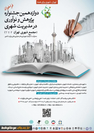 فراخوان آثار در «دوازدهمین جشنواره پژوهش و نوآوری در مدیریت شهری»
