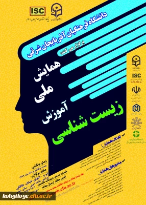 فراخوان مقاله در « همایش ملی آموزش زیست شناسی»