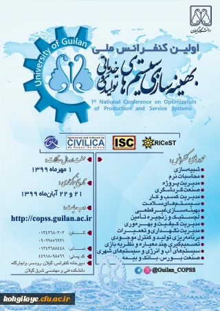 فراخوان مقاله در «اولین کنفرانس ملی بهینه سازی سیستم های خدماتی و تولیدی»