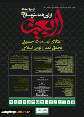 فراخوان مقاله در «اولین همایش ملی اربعین اعتلای نهضت حسینی تحقق تمدن نوین اسلامی»