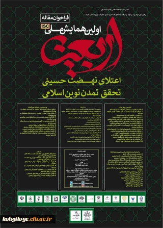 فراخوان مقاله در «اولین همایش ملی اربعین اعتلای نهضت حسینی تحقق تمدن نوین اسلامی»
