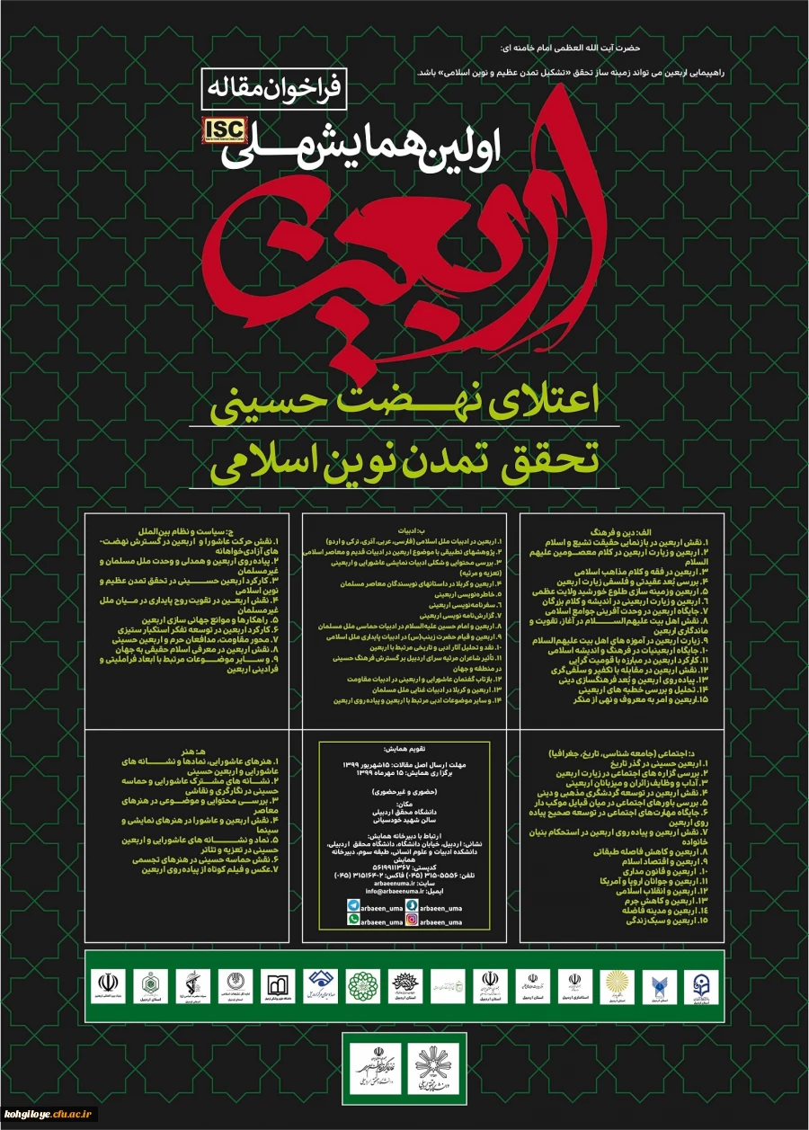 فراخوان مقاله در «اولین همایش ملی اربعین اعتلای نهضت حسینی تحقق تمدن نوین اسلامی» 2