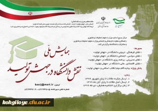 فراخوان مقاله در «همایش ملی نقش دانشگاه در جهش تولید»