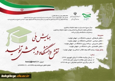 فراخوان مقاله در «همایش ملی نقش دانشگاه در جهش تولید»