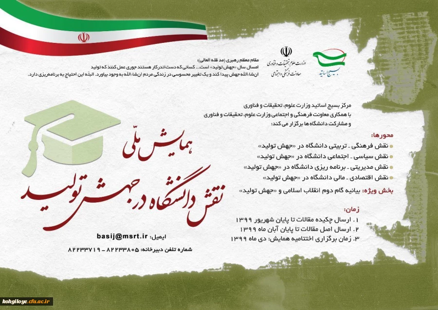 فراخوان مقاله در «همایش ملی نقش دانشگاه در جهش تولید» 2