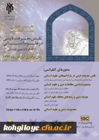فراخوان مقاله در «نخستین کنفرانس بین المللی نقش معرفت دینی در علوم انسانی از گفتگو تا تاسیس علم دینی» 2