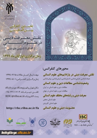 فراخوان مقاله در «نخستین کنفرانس بین المللی نقش معرفت دینی در علوم انسانی از گفتگو تا تاسیس علم دینی»
