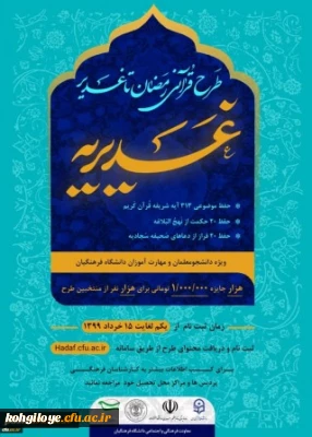 قابل توجه دانشجومعلمان محترم

اطلاعیه برگزاری آزمون طرح قرآنی غدیریه