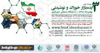 سومین رویداد ملی “ایده بازار خوراک و نوشیدنی” برگزار می شود