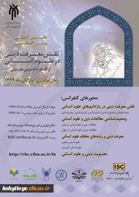 قابل توجه دانشجویان و استادان گرامی

نخستین کنفرانس بین المللی نقش معرفت دینی در علوم انسانی